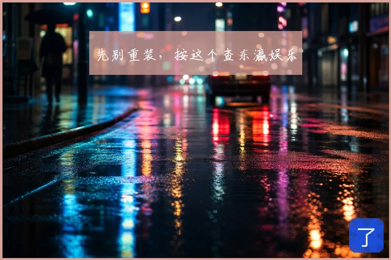 先别重装，按这个查东瀛娱乐
