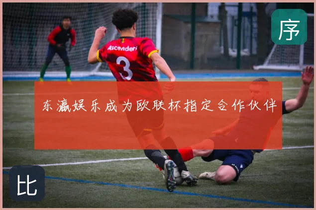 东瀛娱乐成为欧联杯指定合作伙伴