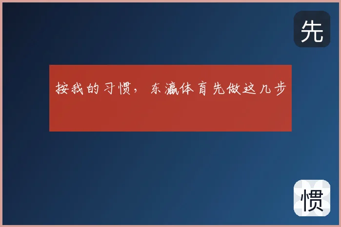 按我的习惯,东瀛体育先做这几步